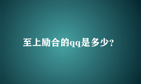 至上励合的qq是多少？