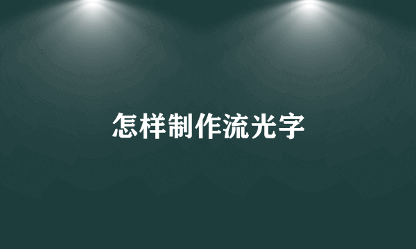 怎样制作流光字