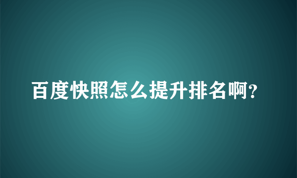 百度快照怎么提升排名啊？