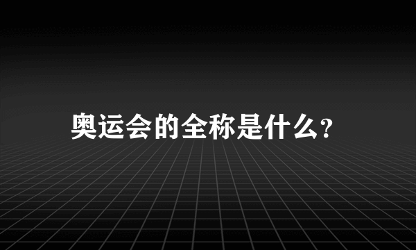 奥运会的全称是什么？