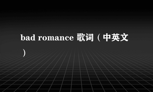 bad romance 歌词（中英文）