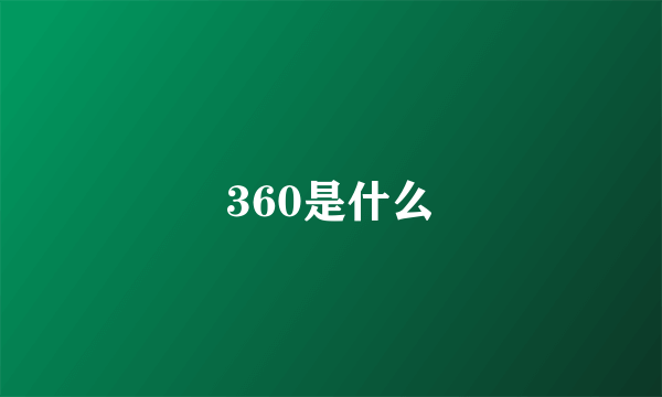 360是什么