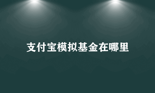 支付宝模拟基金在哪里