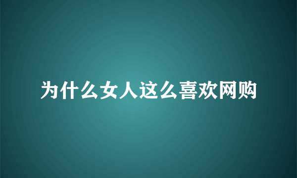 为什么女人这么喜欢网购