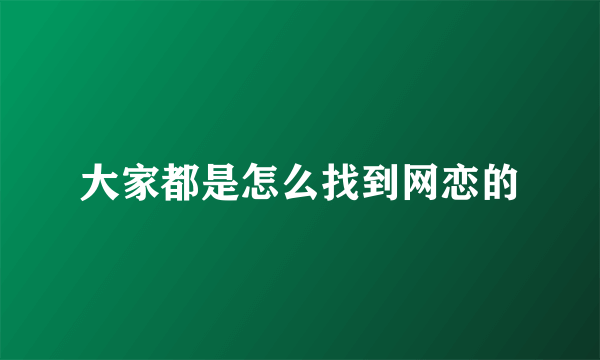 大家都是怎么找到网恋的