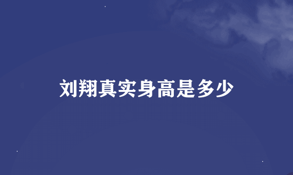 刘翔真实身高是多少