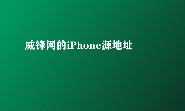 威锋网的iPhone源地址