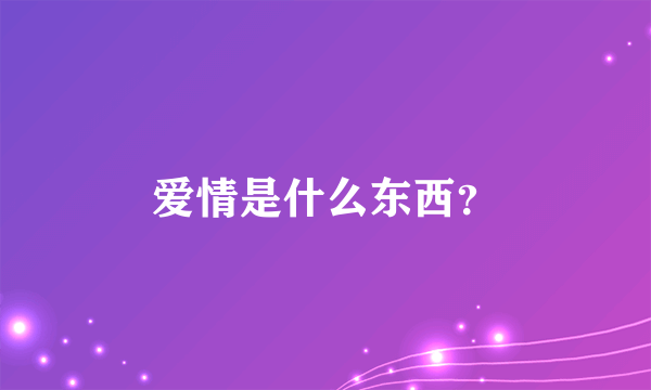 爱情是什么东西？