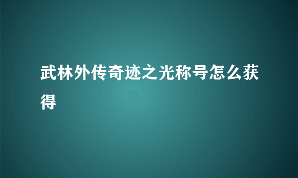 武林外传奇迹之光称号怎么获得