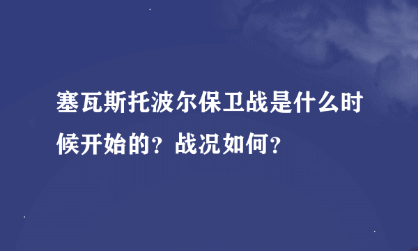 塞瓦斯托波尔保卫战是什么时候开始的？战况如何？