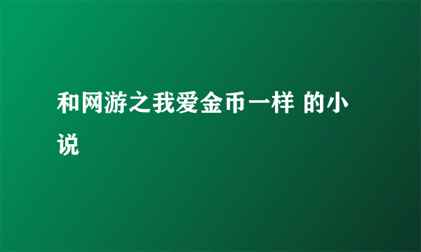 和网游之我爱金币一样 的小说