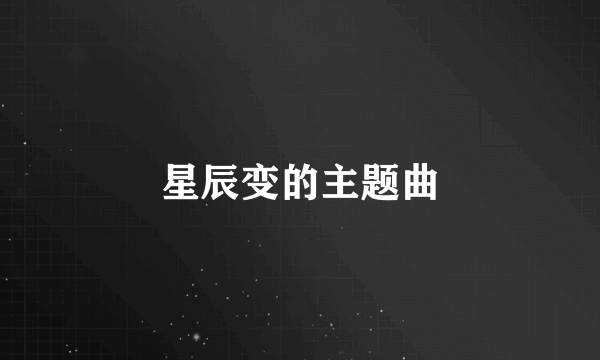 星辰变的主题曲