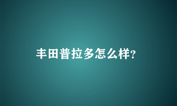 丰田普拉多怎么样？