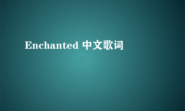 Enchanted 中文歌词