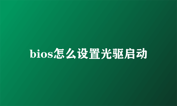 bios怎么设置光驱启动