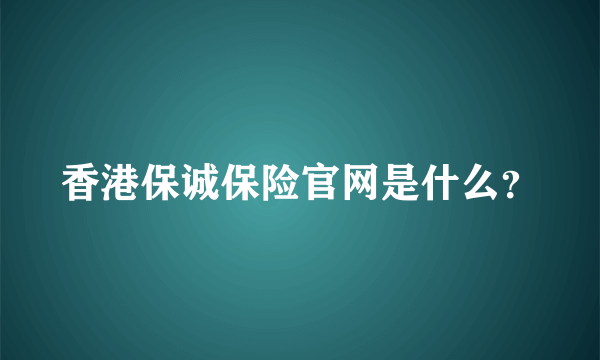 香港保诚保险官网是什么？