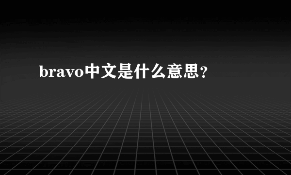 bravo中文是什么意思？