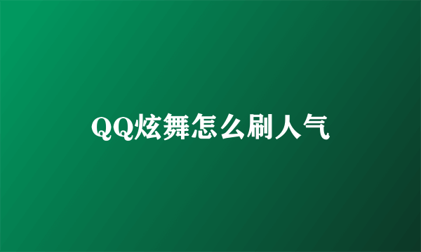 QQ炫舞怎么刷人气