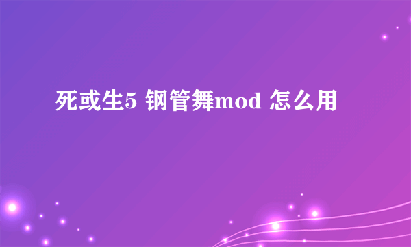 死或生5 钢管舞mod 怎么用