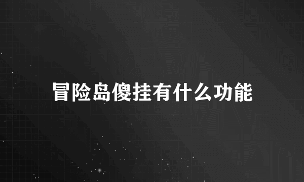 冒险岛傻挂有什么功能