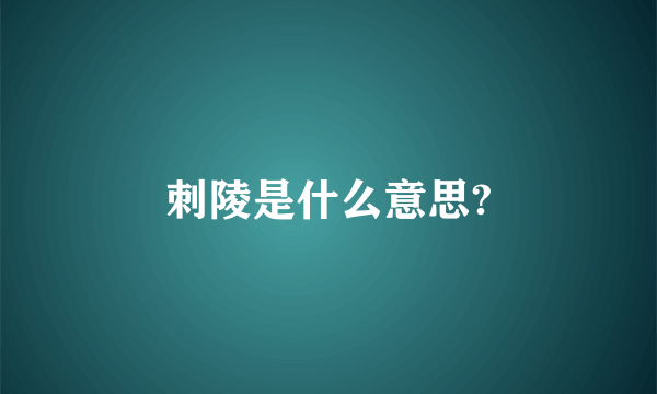 刺陵是什么意思?