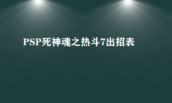 PSP死神魂之热斗7出招表