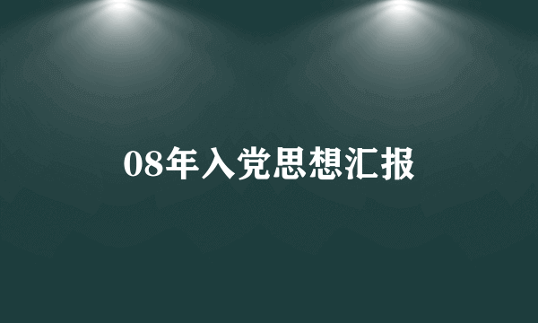 08年入党思想汇报