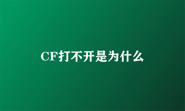 CF打不开是为什么