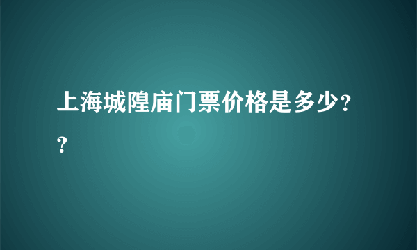 上海城隍庙门票价格是多少？？