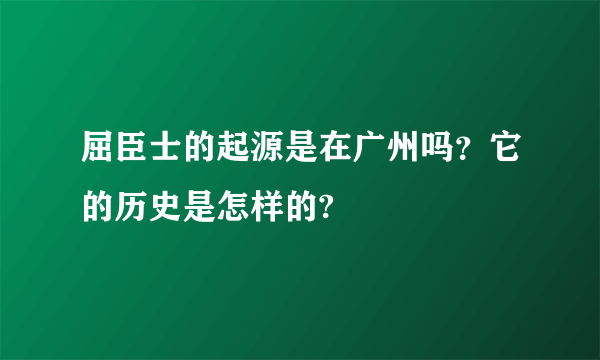 屈臣士的起源是在广州吗？它的历史是怎样的?