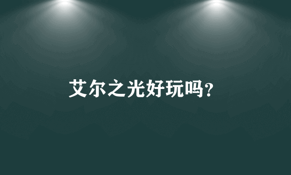 艾尔之光好玩吗？