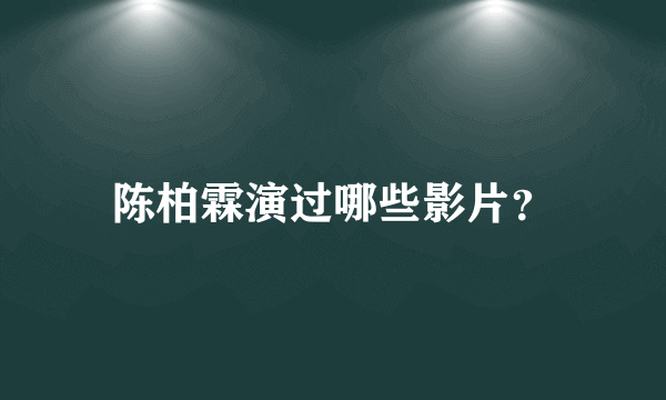 陈柏霖演过哪些影片？