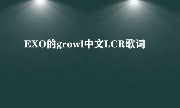 EXO的growl中文LCR歌词