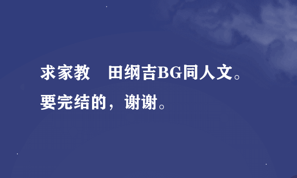 求家教沢田纲吉BG同人文。要完结的，谢谢。