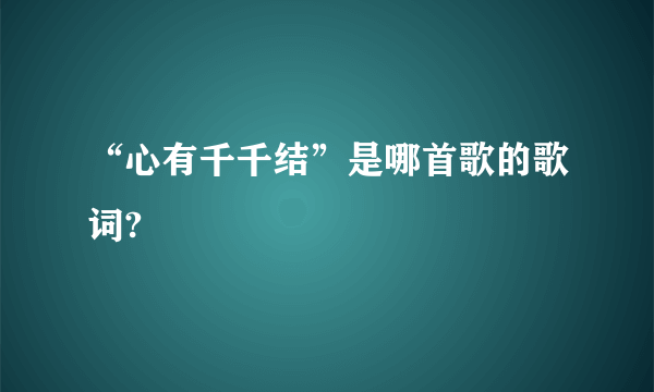 “心有千千结”是哪首歌的歌词?