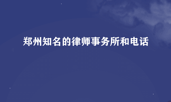 郑州知名的律师事务所和电话