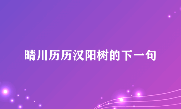 晴川历历汉阳树的下一句