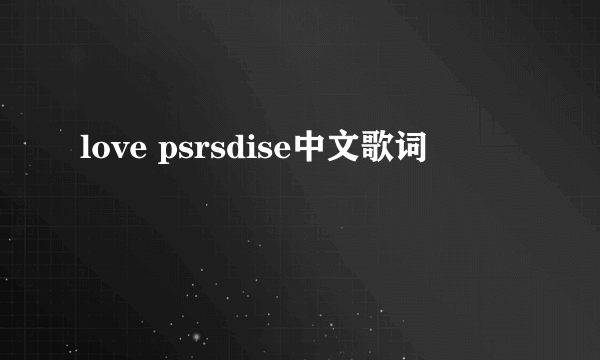 love psrsdise中文歌词