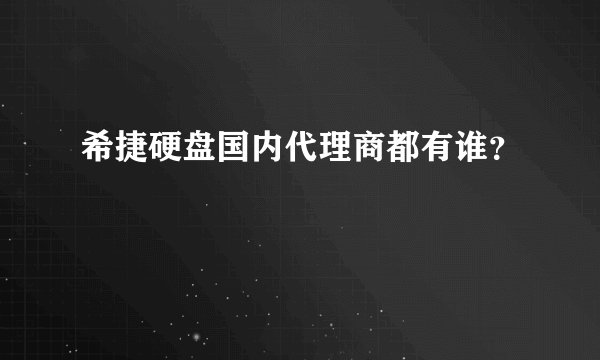 希捷硬盘国内代理商都有谁？