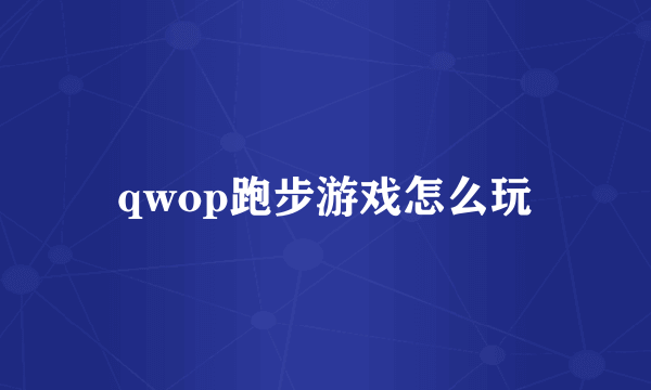 qwop跑步游戏怎么玩