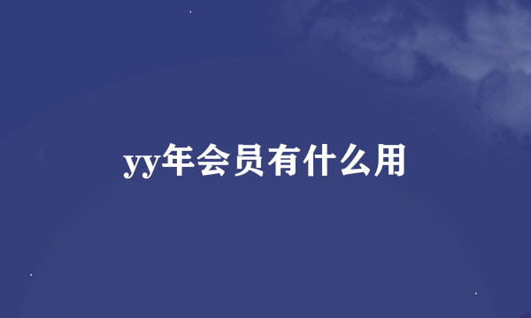 yy年会员有什么用