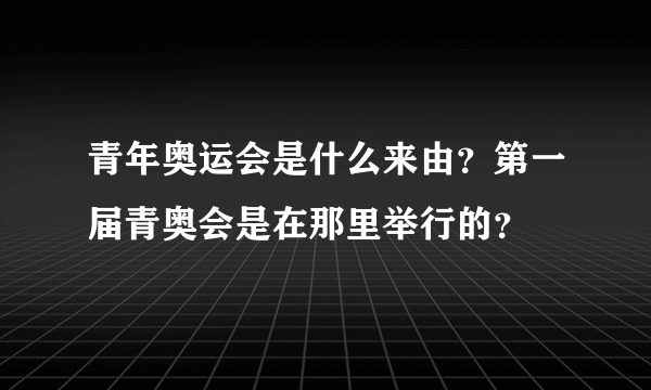 青年奥运会是什么来由？第一届青奥会是在那里举行的？