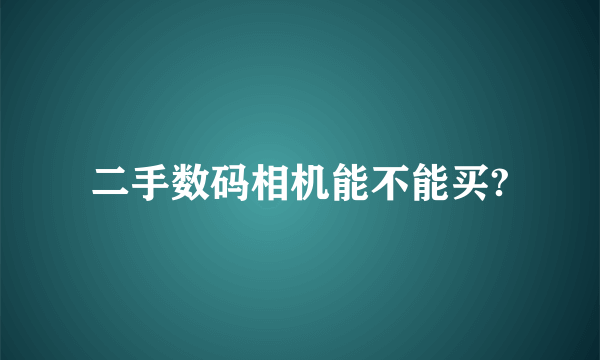 二手数码相机能不能买?