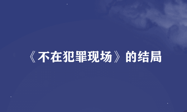 《不在犯罪现场》的结局