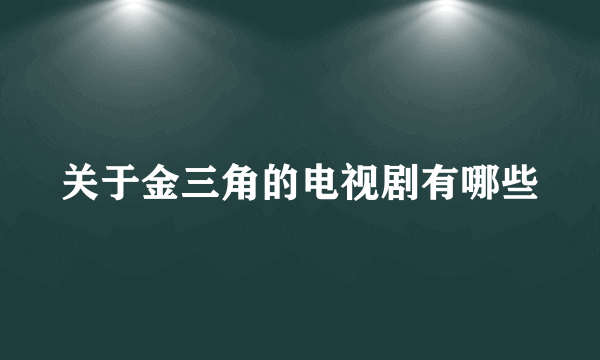 关于金三角的电视剧有哪些