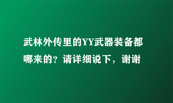 武林外传里的YY武器装备都哪来的？请详细说下，谢谢