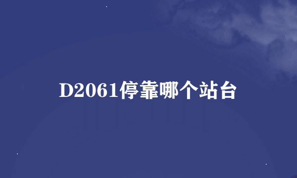 D2061停靠哪个站台