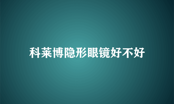 科莱博隐形眼镜好不好