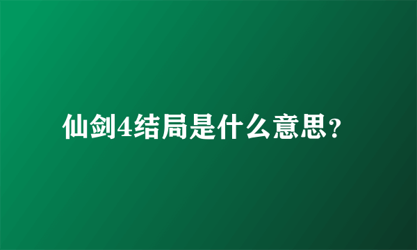 仙剑4结局是什么意思？