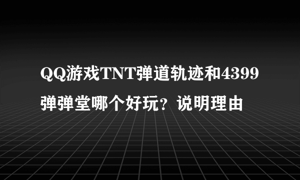 QQ游戏TNT弹道轨迹和4399弹弹堂哪个好玩？说明理由